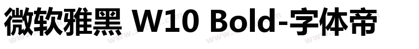 微软雅黑 W10 Bold字体转换